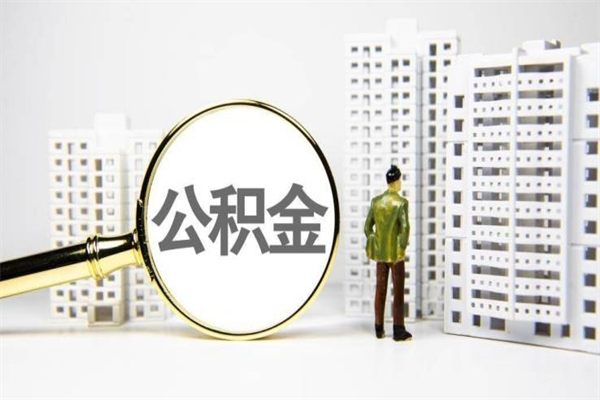 沙洋公积金代取个人（代取住房公积金有什么风险）