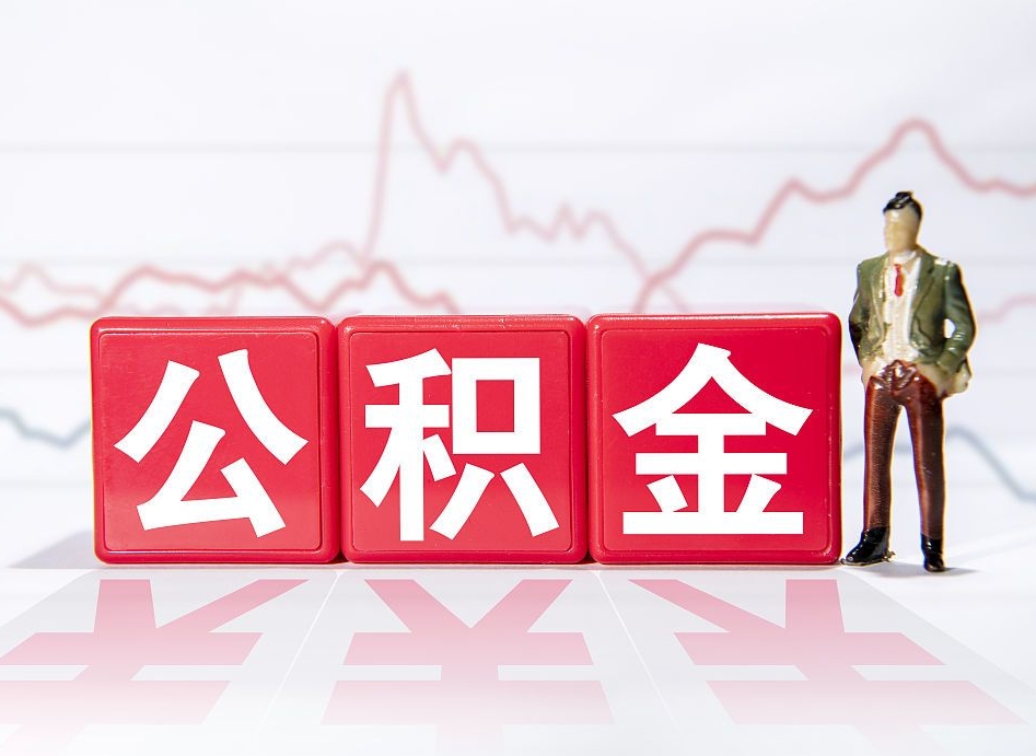 沙洋取公积金方式（这么取住房公积金）